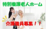 ☆介護資格をお持ちの方必見♪ユニット型の特別養護老人ホームで介護士さん募集♪年2回ボーナスあり（年平均3.5ヶ月分）♪お気軽にご応募ください♪【名古屋市北区】【正社員】【ID：3703-nag-ki-h2-s-s】 イメージ