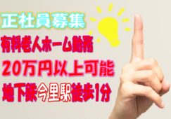 有料老人ホームでの介護職員募集♪給与20万円以上可能☆無資格・未経験ok♪駅チカ徒歩１分^^【大阪市東成区】【正】【ID：1032-ohn-n0-s-s】 イメージ