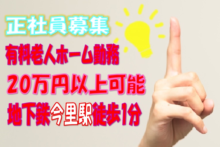 有料老人ホームでの介護職員募集♪給与20万円以上可能☆無資格・未経験ok♪駅チカ徒歩１分^^【大阪市東成区】【正】【ID：1032-ohn-n0-s-s】 イメージ