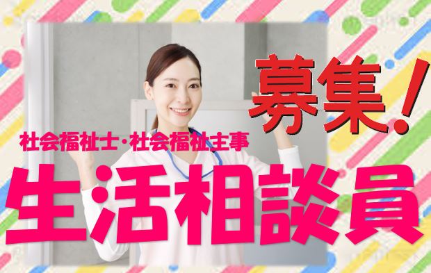生活相談員（ソーシャルワーカー）の募集です！！資格を活かしてスキルＵＰ目指したい方！！介護施設でのお仕事です♪お気軽にご応募下さい^^【住之江区】【正社員】【ID：1021-osmn-sfs-s-s】 イメージ