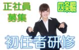 正社員の介護職員募集♪初任者研修の方必見☆福利厚生がとっても充実♪保育所、スポーツジム、病院受診料補助♪送迎バスあり☆マイカー通勤可♪【四条畷市】【正社員】【ID：1164-sjy-h2-s-s】 イメージ