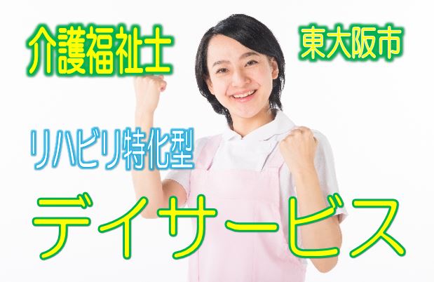 活かせる資格！介護福祉士限定♪リハビリ特化型デイサービス♪スキルアップが出来るお仕事です♪嬉しい駅チカ♪【東大阪市】【正社員】【ID：1202-ho-kf-s-s】 イメージ