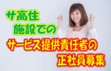 堺東駅より徒歩5分の駅チカ♪サービス付き高齢者住宅でのサービス提供責任者のお仕事です♪ブランクある方や未経験の方もお気軽にご応募ください♪【堺市堺区】【正社員】【ID：1448-sks-sts-s-s-】 イメージ