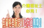 ☆介護福祉士限定♪医療法人が母体の介護老人保健施設での介護職員正社員の求人です♪月々高額安定収入、各種待遇、職場環境も安心♪資格支援制度充実♪週休2日制♪20〜50代活躍中♪【豊中市】【正社員】【ID：1570-tyo-kf-s-s】 イメージ