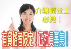 ☆介護福祉士の方必見♪ユニット型の特別養護老人ホームで介護福祉士さん募集♪年3回ボーナスあり（年平均4ヶ月分）♪お気軽にご応募ください♪【豊中市】【正社員】【ID：1595-toy-kf-s-s】 イメージ