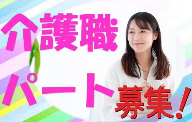 ☆無資格、未経験の方必見！養護老人ホームでの介護職員募集♪お気軽にご応募ください♪【貝塚市】【パート社員】【ID：1431-kiz-n0-p-s】 イメージ