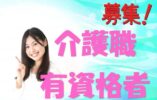 大手グループで研修制度とキャリアアップを目指す介護職員、募集！！お気軽にご応募下さい^^【住吉区】【正社員】【ID：1021-osm-h2-s-s】 イメージ