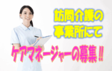 ☆訪問介護ステーションでケアマネージャーのお仕事♪介護支援専門員の有資格者必見!!ボーナス平均年4ヶ月以上あり♪【摂津市】【正社員】【ID：1427-setu-km-s-s】 イメージ