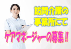 ☆訪問介護ステーションでケアマネージャーのお仕事♪介護支援専門員の有資格者必見!!ボーナス平均年4ヶ月以上あり♪【摂津市】【正社員】【ID：1427-setu-km-s-s】 イメージ