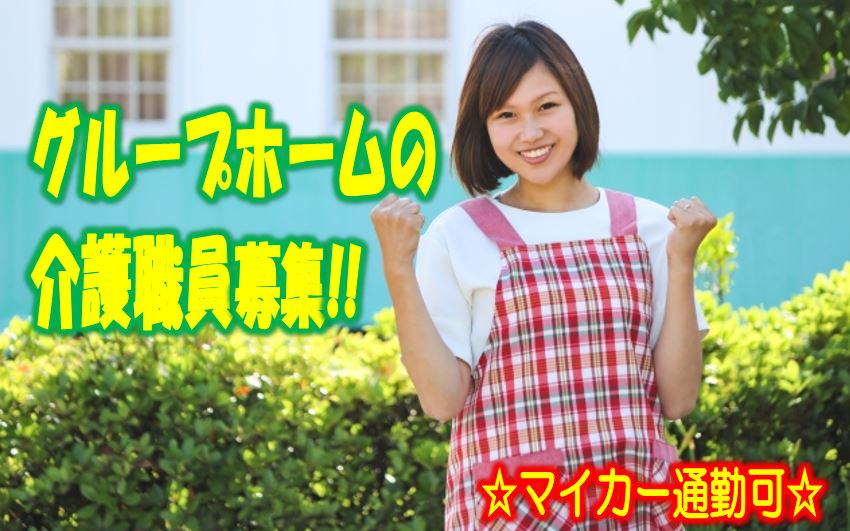 ☆介護福祉士必見！グループホームでの有資格者の介護職員募集♪地域密着型の大手法人だから安心して働ける♪ブランクのある方でもご応募ください♪【堺市西区】【契約社員】【1411-skni-kf-k-s】 イメージ