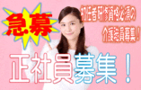 ☆急募☆特別養護老人ホームでの介護業務で正社員の募集です♪お気軽にご応募ください♪【堺市中区】【正社員】【ID：1514-skni-h2-s-s】 イメージ