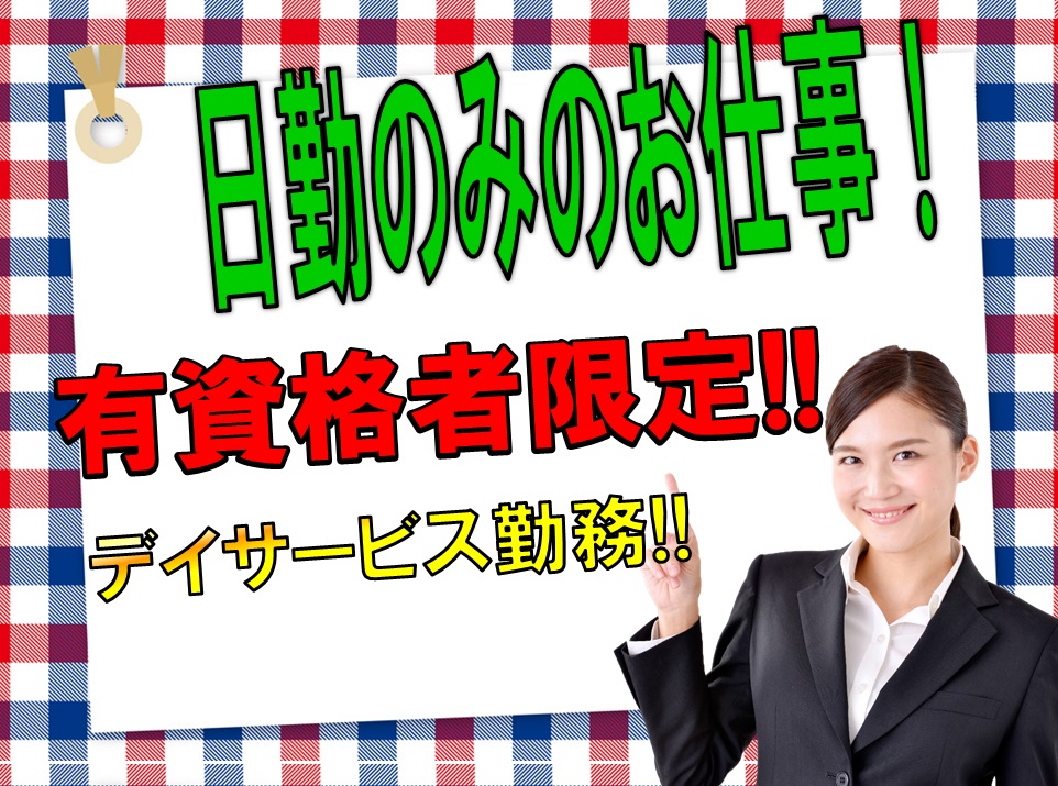 初任者研修以上必見♪デイサービスで介護職デビュー♪マイカー通勤OK♪【東大阪市】【正社員】【ID：1163-ho-h2-s-s】 イメージ