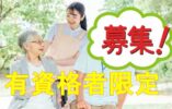 介護スタッフ募集♪初任者研修以上の有資格者必見♪月給25万以上可能☆プライベート充実8時間勤務♪【豊中市】【正社員】【ID：1701-toy-h2-s-s】 イメージ