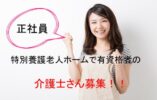 介護福祉士募集♪ 従来型個室・多床室の特別養護老人ホームでの介護職員募集☆【堺市堺区】【正社員】【ID：1013-sks-kf-s-s】 イメージ