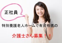 介護福祉士募集♪ 従来型個室・多床室の特別養護老人ホームでの介護職員募集☆【堺市堺区】【正社員】【ID：1013-sks-kf-s-s】 イメージ