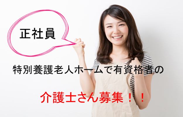 介護福祉士募集♪ 従来型個室・多床室の特別養護老人ホームでの介護職員募集☆【堺市堺区】【正社員】【ID：1013-sks-kf-s-s】 イメージ