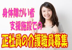 ☆介護資格をお持ちの方必見の求人です！障がい者療護施設での介護職員の募集♪ボーナス年3回あり・平均年4.8ヶ月の高支給のお仕事です♪【東大阪市】【正社員】【ID：1458-ho-h4-s-s】 イメージ