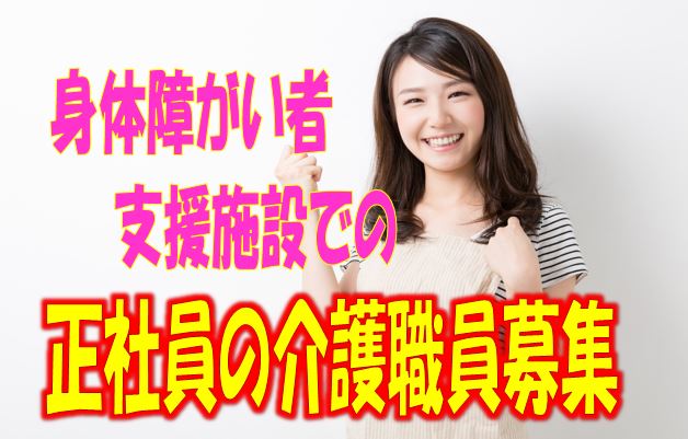 ☆介護資格をお持ちの方必見の求人です！障がい者療護施設での介護職員の募集♪ボーナス年3回あり・平均年4.8ヶ月の高支給のお仕事です♪【東大阪市】【正社員】【ID：1458-ho-h4-s-s】 イメージ