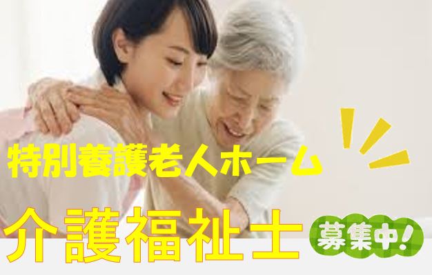 介護福祉士必須♪特別養護老人ホームでの正社員募集！デイサービスやショートステイ、小規模多機能などが併設されいる複合型施設での介護職です♪【摂津市】【正社員】【ID：1638-setu-kf-s-s】 イメージ