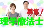 理学療法士☆募集☆大手グループ施設でのお仕事です。お気軽にご応募下さい^^【住吉区】【正社員】【ID：1021-osm-pt-s-s】 イメージ