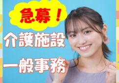 事務の経験者必見♪有料老人ホームで事務員の募集♪【東大阪市】【正社員】【ID：1705-ho-pc-s-s】 イメージ