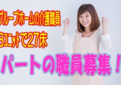 ☆3階建て入居定員27名のグループホームでのお仕事です♪マイカー通勤可♪入社時の研修があるから未経験者の方でも安心♪お気軽にご応募ください♪【大正区】【パート社員】【ID：1352-ohn-n0-p-s】 イメージ
