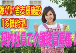 ☆障がい者支援施設で介護職員募集♪入所支援46名、生活介護50名、短期入所9名の介護全般の業務です♪ボーナス平均年2ヶ月あり♪【大阪市東淀川区】【契約社員】【ID：1428-ohy-h2-k-s】 イメージ