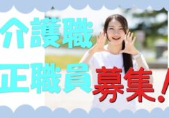 ☆有資格者必見の住宅型有料老人ホームで介護職員（日勤のみ）の募集♪資格支援あり♪マイカー通勤OK♪お気軽にお問合せ下さい【門真市】【正社員】【ID：1751-kad-h2-s-s】 イメージ