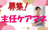 ★★主任ケアマネジャー求人/フォロー体制◎未経験もベテランも活躍中！【豊中市】【正社員】【ID：1625-toy-km-s-s】 イメージ