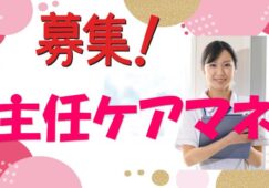 ★★主任ケアマネジャー求人/フォロー体制◎未経験もベテランも活躍中！【豊中市】【正社員】【ID：1625-toy-km-s-s】 イメージ