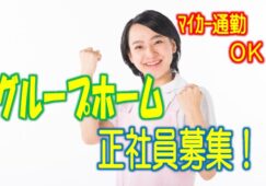 ☆有資格者必見♪医療法人グループホームでの介護職員の求人です♪資格支援制度充実♪女性活躍中♪初任者研修以上可♪【大阪市西淀川区】【正社員】【ID：1536-ony-h4-s-s】 イメージ