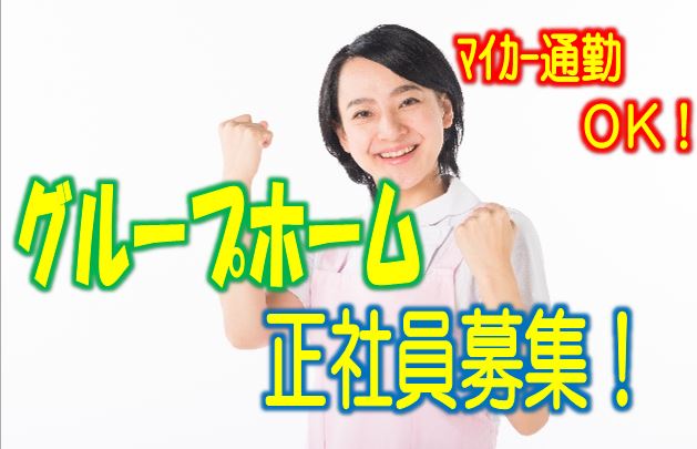 ☆有資格者必見♪医療法人グループホームでの介護職員の求人です♪資格支援制度充実♪女性活躍中♪初任者研修以上可♪【大阪市西淀川区】【正社員】【ID：1536-ony-h4-s-s】 イメージ