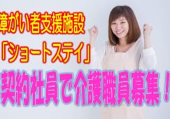 ☆地域密着型の大手法人だから安心して働ける♪障害者支援施設での介護のお仕事です♪未経験者や無資格の方でもお気軽にご応募ください♪【堺市西区】【契約社員】【1410-skni-n0-k-s】 イメージ