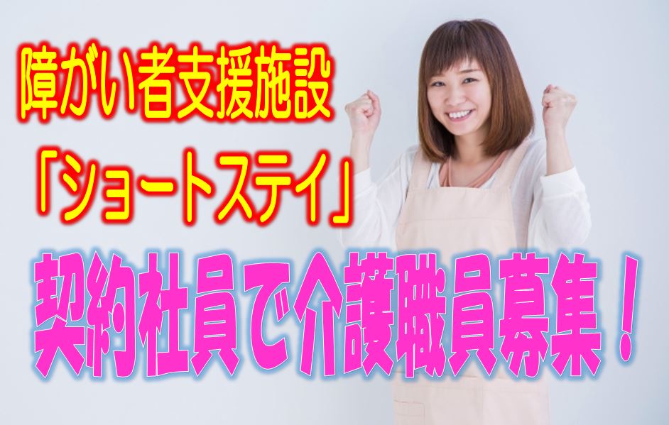 ☆地域密着型の大手法人だから安心して働ける♪障害者支援施設での介護のお仕事です♪未経験者や無資格の方でもお気軽にご応募ください♪【堺市西区】【契約社員】【1410-skni-n0-k-s】 イメージ