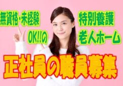 ☆ボーナス2回/年♪働きながら資格を取りたい方必見！資格取得支援充実施設♪月給20万以上可能♪【生野区】【正社員】【ID：1033-oi-n0-s-s】 イメージ