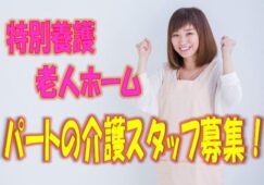 フルタイムパートのお仕事で賞与ありの特別養護老人ホームで介護職員の募集♪地元の利用者様に愛される特養施設です♪初任者研修修了者以上でエントリーOK♪経験不問です♪お気軽にご応募下さい^^【堺市東区】【パート社員】【ID：1524-skh-h2-p-s】 イメージ
