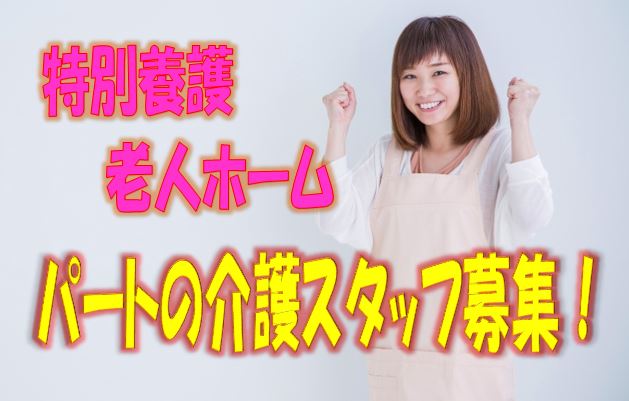 フルタイムパートのお仕事で賞与ありの特別養護老人ホームで介護職員の募集♪地元の利用者様に愛される特養施設です♪初任者研修修了者以上でエントリーOK♪経験不問です♪お気軽にご応募下さい^^【堺市東区】【パート社員】【ID：1524-skh-h2-p-s】 イメージ