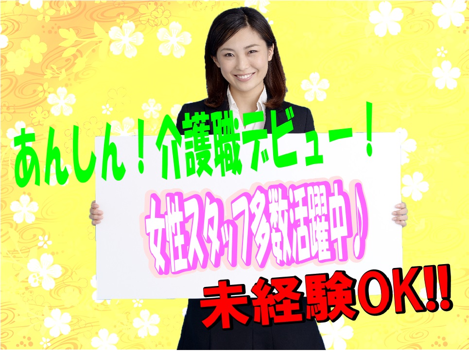 介護スタッフ募集♪ユニット型の特養で介護職デビュー♪主に20代〜40代の方が活躍中♪マイカー通勤OK♪無資格＆未経験OK♪【吹田市】【正社員】【ID：1131-sui-n0-s-s】 イメージ