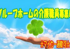 ☆ボーナスあり!!マイカー通勤可のグループホームのお仕事です♪入社時の研修があるから未経験者の方でも安心♪お気軽にご応募ください♪【阿倍野区】【正社員】【ID：1350-oa-h2-s-s】 イメージ