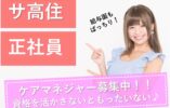ケアマネージャーの求人♪サ高住♪コミュニケーションばっちりなので、働きやすい職場です♪お気軽にご応募下さい^^【堺市堺区】【正社員】【ID：1222-sks-km-s-s】 イメージ