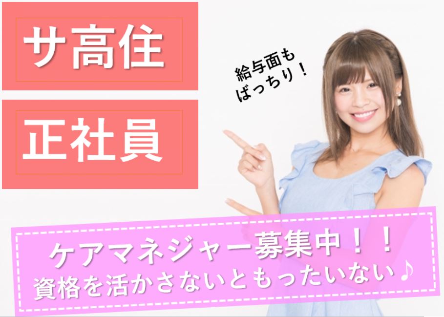 ケアマネージャーの求人♪サ高住♪コミュニケーションばっちりなので、働きやすい職場です♪お気軽にご応募下さい^^【堺市堺区】【正社員】【ID：1222-sks-km-s-s】 イメージ