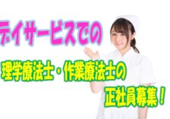 ☆摂津市にある特養と併設したデイサービスでの機能訓練業務（リハビリ）のお仕事です。作業療法士又は理学療法士の方必見です!!!お気軽にご応募ください♪【摂津市】【正社員】【ID：1381-setu-pt-ot-s-s】 イメージ
