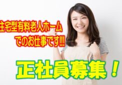 ブランクある方や未経験の方もお気軽にご応募ください♪駅チカの施設内で訪問介護のお仕事です♪年間休日が120日なのでプライベートも充実♪研修がとっても充実・資格取得支援制度がある住宅型有料老人ホームです♪【豊中市】【正社員】【ID：1277a-toy-h2-s-s】 イメージ