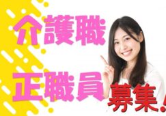 大手グループの介護職☆特別養護老人ホームでのお仕事です！！技術と経験を積んで頂けます！！気軽にご応募下さい^^【西宮市】【正社員】【ID：1619-nishi-h2-s-s】 イメージ