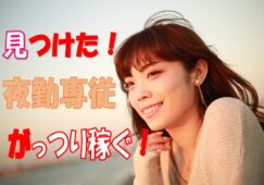 介護スタッフ募集♪サービス付高齢者向け住宅で夜勤専従のお仕事です♪ブランクある方や未経験の方もお気軽にご応募ください♪【四條畷市】【正社員】【ID：1700-sjy-sy-p-s】 イメージ