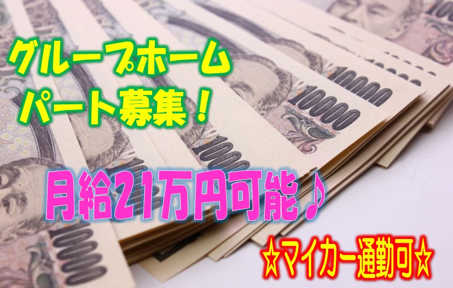 「笑顔!!」が絶えない明るく快適な環境で働ける♪マイカー通勤可♪グループホームでの介護のお仕事です♪未経験者やブランクのある方でもお気軽にご応募ください♪【狭山市】【パート社員】【1312-sya-h2-p-s】 イメージ