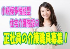 ☆明るく家庭的な雰囲気で過ごせる小規模多機能ホームで介護経験者大募集♪便利なマイカー通勤可♪各種社会保険＆スキルアップスクールあり♪お気軽にご応募ください♪【寝屋川市】【正社員】【ID：1268-ney-h4-s-s】 イメージ