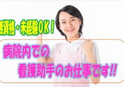 ☆ボーナスありのお仕事です♪病院の看護助手を募集中♪無資格の方や未経験の方もお気軽にご応募ください♪介護福祉士の方は更に手当を支給♪【豊中市】【正社員】【ID：1360-toy-n0-s-s】 イメージ