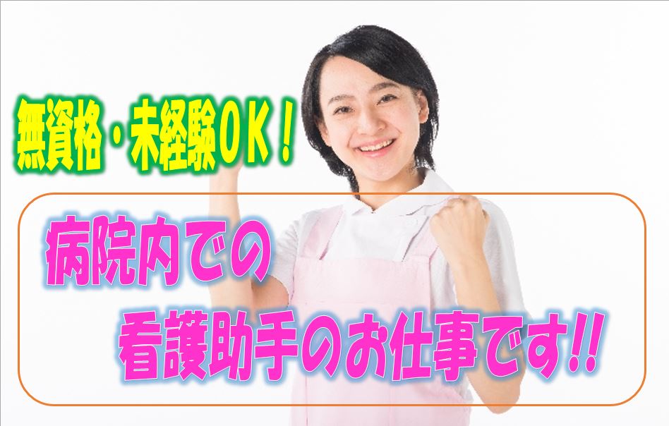☆ボーナスありのお仕事です♪病院の看護助手を募集中♪無資格の方や未経験の方もお気軽にご応募ください♪介護福祉士の方は更に手当を支給♪【豊中市】【正社員】【ID：1360-toy-n0-s-s】 イメージ