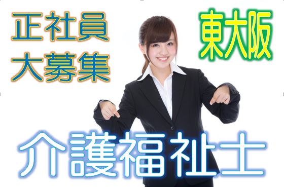 介護福祉士必見♪デイサービスで介護職募集♪マイカー通勤OK♪【東大阪市】【正社員】【ID：1163-ho-kf-s-s】 イメージ